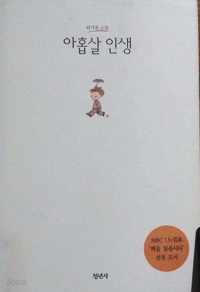 아홉살 인생-위기철 소설