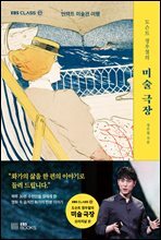 도슨트 정우철의 미술 극장