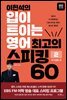 이현석의 입이 트이는 영어 최고의 스피킹 60 - 여가생활 편