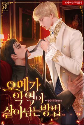 [BL] 오메가 악역이 살아남는 방법 (외전)(완결)