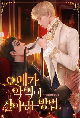 [BL] 오메가 악역이 살아남는 방법 4