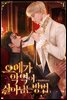 [BL] 오메가 악역이 살아남는 방법