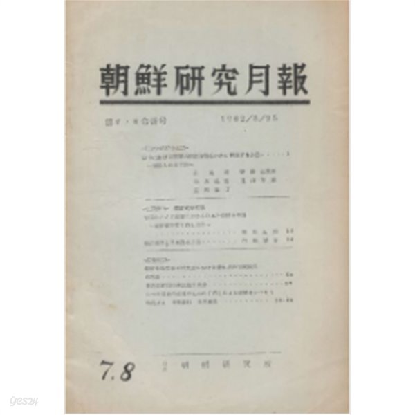 朝鮮硏究月報 ( 조선연구월보 ) - 조선전쟁 특집 (6&#183;25 전쟁 한국전쟁) - 1962年7. 8月합병호