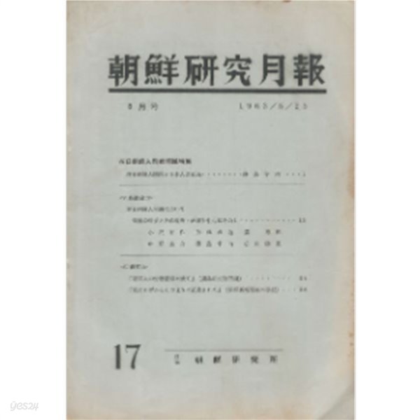 朝鮮硏究月報 ( 조선연구월보 ) - 재일조선인 순난(殉難)문제특집 -1963年5月호 민단 조총련 