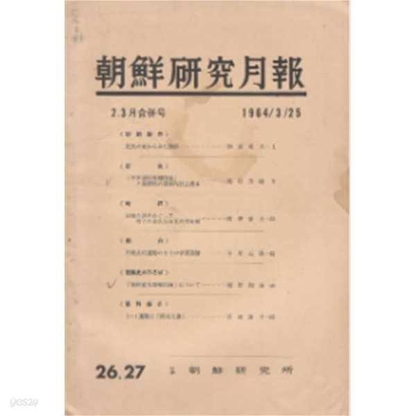朝鮮硏究月報 ( 조선연구월보 ) - 31운동과 阪谷문서 한일우호운동 1964年2. 3月 합병호 