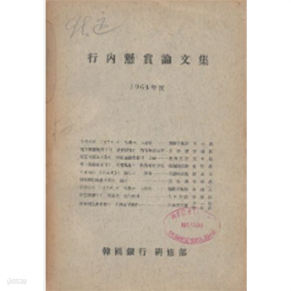 行內懸賞論文集 ( 한국은행 내 현상논문집 ) - 1964년도