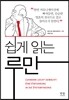 쉽게 읽는 루만