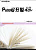 2023 PASS 상표법 객관식