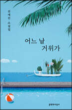 어느 날 거위가