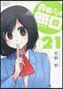 森田さんは無口 21