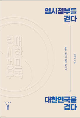 임시정부를 걷다 대한민국을 걷다