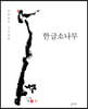 한글소나무