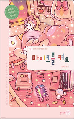 마이크를 켜요