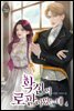 확신의 로판이었는데 4권 (완결)
