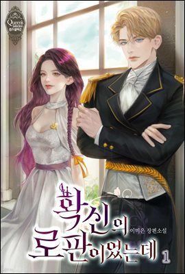확신의 로판이었는데 1권