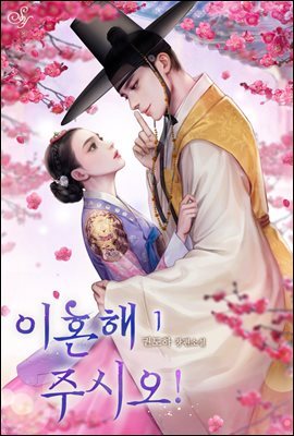 이혼해 주시오! 1권