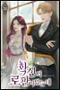 [세트] 확신의 로판이었는데 (총4권/완결)