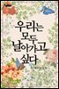 [세트] 우리는 모두 날아가고 싶다 (총2권/완결)