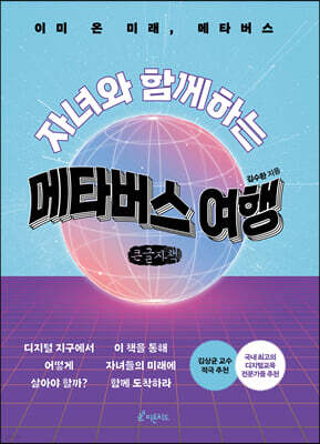자녀와 함께하는 메타버스 여행 (큰글씨책)