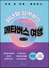 자녀와 함께하는 메타버스 여행 (큰글씨책)
