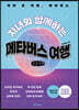 자녀와 함께하는 메타버스 여행 (큰글씨책)