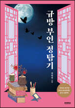 규방 부인 정탐기