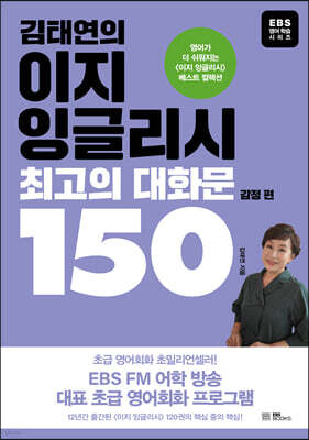 김태연의 이지 잉글리시, 최고의 대화문 150 - 감정 편