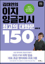 김태연의 이지 잉글리시, 최고의 대화문 150 - 감정 편