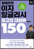 김태연의 이지 잉글리시, 최고의 대화문 150 - 감정 편