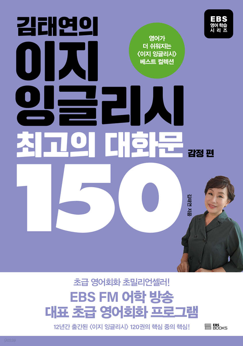 김태연의 이지 잉글리시, 최고의 대화문 150 - 감정 편