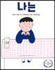 나는