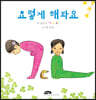 요렇게 해봐요
