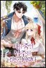 나를 죽일 남주를 길들여버렸다 3권