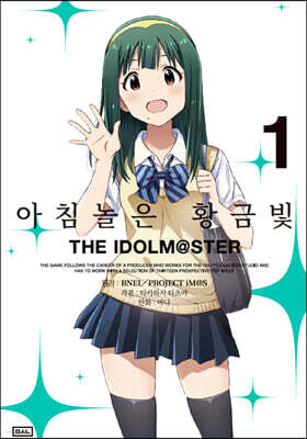 아침놀은 황금빛 THE IDOLM@STER 1