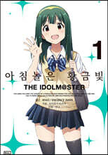 아침놀은 황금빛 THE IDOLM@STER 1