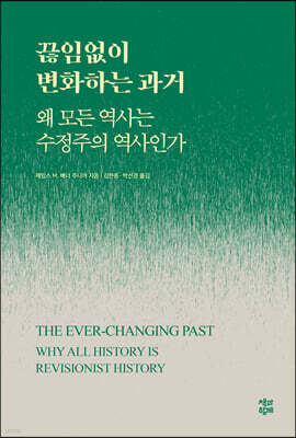 끊임없이 변화하는 과거