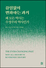 끊임없이 변화하는 과거