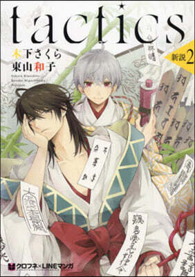 tactics 新說 2