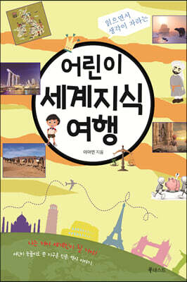 어린이 세계지식 여행