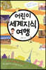어린이 세계지식 여행