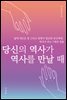 당신의 역사가 역사를 만날 때