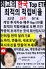 최고의 한국 Top ETF, 최적의 적립비율,22년_38주_09/16