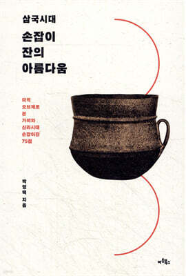 삼국시대 손잡이잔의 아름다움