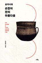 삼국시대 손잡이잔의 아름다움