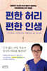 편한 허리, 편한 인생