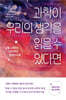과학이 우리의 생각을 읽을 수 있다면