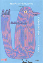 가르칠 수 없는 것을 가르치기