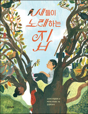 새들이 노래하는 집