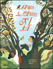 새들이 노래하는 집