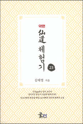 약편 선도체험기 23